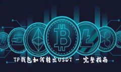 TP钱包如何转出USDT - 完整