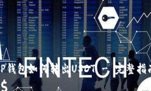 TP钱包如何转出USDT - 完整指南