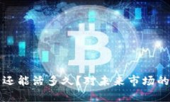 加密货币还能活多久？对