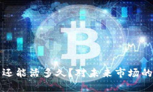 加密货币还能活多久?对未来市场的深度分析