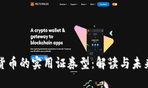 加密货币的实用证券型:解读与未来展望