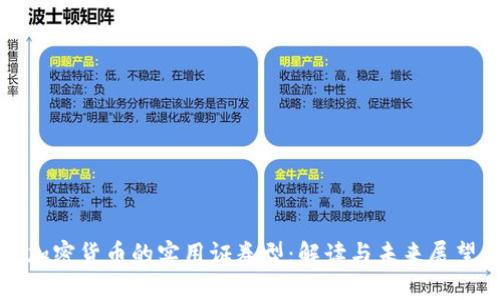 加密货币的实用证券型:解读与未来展望
