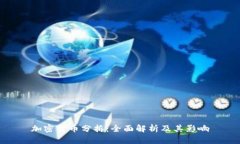 加密货币分拆：全面解析