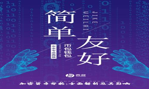 加密货币分拆:全面解析及其影响
