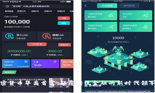 加密货币华裔首富:颠覆传统金融的新时代领军者