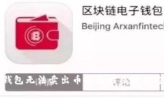 TP钱包无法卖出币的原因及
