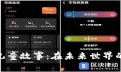 加密货币儿童故事：在未