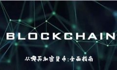 从哪买加密货币：全面指