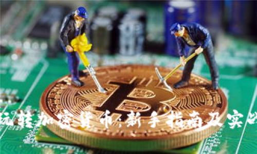如何玩转加密货币:新手指南及实战技巧