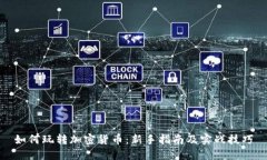 如何玩转加密货币：新手