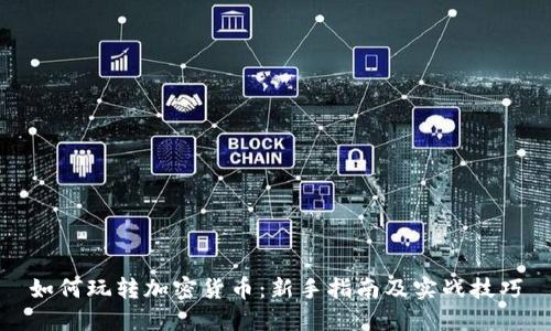 如何玩转加密货币:新手指南及实战技巧