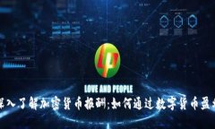 深入了解加密货币报酬：