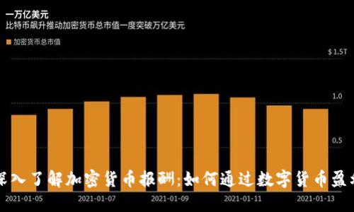 深入了解加密货币报酬:如何通过数字货币盈利