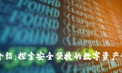 TP钱包介绍：探索安全便捷