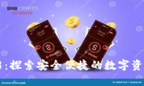 TP钱包介绍：探索安全便捷的数字资产管理平台