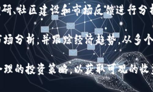 探索0.618加密货币：潜力与风险分析//

0.618加密货币, 数字货币, 区块链, 投资风险, 加密货币趋势/guanjianci

随着数字经济的快速发展，加密货币作为一种新兴的财富管理和投资工具，逐渐吸引了越来越多的投资者关注。在众多加密货币中，0.618加密货币因其独特的机制与投资潜力，日益引发市场的热议。本文将深入探讨0.618加密货币的特性、潜力、风险以及未来发展趋势。

0.618加密货币的基本概念
0.618加密货币是一种基于区块链技术的数字货币，其名字源自于著名的黄金分割比例0.618。该比例被广泛认为是设计、艺术和金融中的美学标准，反映了自然界和经济系统的某种和谐性。这种加密货币旨在通过数学原理和市场动态，提供一种相对稳定和可预测的投资产品。

0.618加密货币的设计理念不仅仅停留在技术层面，更是在市场心理学的基础上进行的。这种加密货币的发行、流通和交易规则巧妙地融入黄金分割的思想，促使其在投资者中建立了一定的信任与企盼。

0.618加密货币的投资潜力
在当今市场中，加密货币的投资潜力被广泛认可。0.618加密货币凭借其设计理念和市场的需求，展现了诸多投资价值。首先，该货币通过对流通量的控制，避免了市场的过度波动，提高了投资的预见性。此外，0.618加密货币采取去中心化的方式，使其不依赖于单一经济体的影响，这使得投资者能够在全球范围内进行交易，增加了流动性。

其次，0.618加密货币利用其独特的数学模型吸引了一部分算法交易者和量化投资者，这为其未来增添了更多的投资机会。随着加密货币市场的逐渐成熟，0.618加密货币可能成为一种受认可的资产类别，投资者将能够通过其获得收益。

0.618加密货币的风险因素
尽管0.618加密货币表现出较高的投资潜力，但仍有若干风险因素值得关注。首先，加密货币市场本质上充满不确定性，价格波动剧烈，投资者必须对市场进行深度分析，并具备足够的风险承受能力。

其次，0.618加密货币相较于其他主流加密货币，其知名度和接受度尚有待提升。这意味着， निवेश者在购买和交易该货币时可能面临流动性不足的问题，进而影响其投资策略。

最后，随着市场进入者的增加，针对0.618加密货币的监管政策也可能会变化。法律风险也是投资者需要警惕的重要因素。未来的监管环境，无论是国际上的政策变化，还是国内法律法规的调整，都可能对0.618加密货币的市场表现产生重大影响。

0.618加密货币的未来发展趋势
从当前的市场趋势来看，0.618加密货币有望在技术上不断创新，成为区块链领域的一匹黑马。借助区块链技术的优势，例如安全性和透明度，0.618加密货币可以在全球范围内形成更加有效的流通网络。

未来，随着更多的投资者加入，加强对0.618加密货币的认知，将推动其在不同国家、不同经济体的应用。与此同时，进一步推动该货币与传统金融市场的结合，为投资者提供更多的交易选择和模式。

相关问题探讨

1. 0.618加密货币与其他加密货币相比的优势是什么？
在当前众多加密货币中，0.618加密货币的优势主要体现在其独特的数学背景与相对稳定性。与比特币和以太坊等主流加密货币相比，0.618加密货币通过切合市场需求，提供了一种新的投资选择。它的设计理念引入了黄金分割的数学理论，使得其在价格波动上更具备一定的规律性。这一优势使得投资者在价格预测和风险管理上拥有更大的空间。

此外，0.618加密货币还设定了严格的流通控制，通过限制总供应量，进一步增强了其保值的可能性。相比之下，许多其他加密货币并未有效控制流通数量，导致市场的人为操纵和无序波动。

2. 如何有效投资0.618加密货币？
有效投资0.618加密货币的关键在于制定合理的投资策略。首先，投资者应该深入了解该加密货币的基本特性和市场动态，包括其技术背景、市场需求和潜在风险，提前做好功课。

其次，投资者应根据自身风险承受能力、投资目标制定适合的投资组合，避免盲目跟风或过分集中在某一资产上。建议投资者关注市场新闻，保持对项目更新和市场变动的敏感，并在合适的时机进行交易。

最后，随着市场的发展，投资者还应考虑投资的流动性和锁仓策略。这一策略在激烈的市场中可以有效降低损失，提升收益。当市场出现波动时，可以选择适时锁仓，以确保资金安全，同时也为未来的投资打下基础。

3. 0.618加密货币的监管趋势如何？
在各种数字资产快速发展的背景下，各国政府对加密货币的监管愈发重视。0.618加密货币作为新兴数字资产，其监管趋势也处于持续变化之中。大多数国家正在努力建立合理的法律框架，以应对加密货币带来的挑战。

对于0.618加密货币而言，监管环境的变化可能会直接影响其市场表现。各国政府的政策趋向将决定0.618加密货币的可行性和发展空间。例如，在某些国家，宽松的政策可能促进0.618加密货币的使用和接受，而在其他国家，监管风险可能会导致疲软的市场表现。

因此，投资者在关注0.618加密货币的同时，也应密切关注行业动态，及时调整投资策略应对法规的变化。只有适应市场变化并加深对合规性的理解，才能有效防范潜在的风险。

4. 如何评估0.618加密货币的市场前景？
评估0.618加密货币的市场前景可以从技术、市场需求和经济环境等多个方面进行分析。首先，从技术层面评价0.618加密货币的创新与需求。如果其能在交易速度、安全性和成本方面比现有的加密货币更具优势，将有助于提升其市场吸引力。

其次，市场需求也是重要的评估指标。随着加密货币市场日渐成熟。投资人群体的扩展和接受该货币的用户数量，都将直接影响其市场前景。通过对潜在用户调研、社区建设和市场反馈进行分析，可以在一定程度上预测0.618加密货币的成长潜力。

最后，经济环境的变化也是影响加密货币市场的重要因素。例如，宏观经济形势、政策变化都可能影响到0.618加密货币的市场表现。因此，投资者应定期进行市场分析，并跟踪经济趋势，从多个维度做出合理的投资判断。 

综上所述，0.618加密货币作为一种新兴的数字资产，有着独特的优势和潜力，但也面临着诸多风险。投资者在参与这一市场时需保持谨慎、理性的态度，制定合理的投资策略，以获取可观的收益。