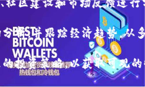 探索0.618加密货币：潜力与风险分析//

0.618加密货币, 数字货币, 区块链, 投资风险, 加密货币趋势/guanjianci

随着数字经济的快速发展，加密货币作为一种新兴的财富管理和投资工具，逐渐吸引了越来越多的投资者关注。在众多加密货币中，0.618加密货币因其独特的机制与投资潜力，日益引发市场的热议。本文将深入探讨0.618加密货币的特性、潜力、风险以及未来发展趋势。

0.618加密货币的基本概念
0.618加密货币是一种基于区块链技术的数字货币，其名字源自于著名的黄金分割比例0.618。该比例被广泛认为是设计、艺术和金融中的美学标准，反映了自然界和经济系统的某种和谐性。这种加密货币旨在通过数学原理和市场动态，提供一种相对稳定和可预测的投资产品。

0.618加密货币的设计理念不仅仅停留在技术层面，更是在市场心理学的基础上进行的。这种加密货币的发行、流通和交易规则巧妙地融入黄金分割的思想，促使其在投资者中建立了一定的信任与企盼。

0.618加密货币的投资潜力
在当今市场中，加密货币的投资潜力被广泛认可。0.618加密货币凭借其设计理念和市场的需求，展现了诸多投资价值。首先，该货币通过对流通量的控制，避免了市场的过度波动，提高了投资的预见性。此外，0.618加密货币采取去中心化的方式，使其不依赖于单一经济体的影响，这使得投资者能够在全球范围内进行交易，增加了流动性。

其次，0.618加密货币利用其独特的数学模型吸引了一部分算法交易者和量化投资者，这为其未来增添了更多的投资机会。随着加密货币市场的逐渐成熟，0.618加密货币可能成为一种受认可的资产类别，投资者将能够通过其获得收益。

0.618加密货币的风险因素
尽管0.618加密货币表现出较高的投资潜力，但仍有若干风险因素值得关注。首先，加密货币市场本质上充满不确定性，价格波动剧烈，投资者必须对市场进行深度分析，并具备足够的风险承受能力。

其次，0.618加密货币相较于其他主流加密货币，其知名度和接受度尚有待提升。这意味着， निवेश者在购买和交易该货币时可能面临流动性不足的问题，进而影响其投资策略。

最后，随着市场进入者的增加，针对0.618加密货币的监管政策也可能会变化。法律风险也是投资者需要警惕的重要因素。未来的监管环境，无论是国际上的政策变化，还是国内法律法规的调整，都可能对0.618加密货币的市场表现产生重大影响。

0.618加密货币的未来发展趋势
从当前的市场趋势来看，0.618加密货币有望在技术上不断创新，成为区块链领域的一匹黑马。借助区块链技术的优势，例如安全性和透明度，0.618加密货币可以在全球范围内形成更加有效的流通网络。

未来，随着更多的投资者加入，加强对0.618加密货币的认知，将推动其在不同国家、不同经济体的应用。与此同时，进一步推动该货币与传统金融市场的结合，为投资者提供更多的交易选择和模式。

相关问题探讨

1. 0.618加密货币与其他加密货币相比的优势是什么？
在当前众多加密货币中，0.618加密货币的优势主要体现在其独特的数学背景与相对稳定性。与比特币和以太坊等主流加密货币相比，0.618加密货币通过切合市场需求，提供了一种新的投资选择。它的设计理念引入了黄金分割的数学理论，使得其在价格波动上更具备一定的规律性。这一优势使得投资者在价格预测和风险管理上拥有更大的空间。

此外，0.618加密货币还设定了严格的流通控制，通过限制总供应量，进一步增强了其保值的可能性。相比之下，许多其他加密货币并未有效控制流通数量，导致市场的人为操纵和无序波动。

2. 如何有效投资0.618加密货币？
有效投资0.618加密货币的关键在于制定合理的投资策略。首先，投资者应该深入了解该加密货币的基本特性和市场动态，包括其技术背景、市场需求和潜在风险，提前做好功课。

其次，投资者应根据自身风险承受能力、投资目标制定适合的投资组合，避免盲目跟风或过分集中在某一资产上。建议投资者关注市场新闻，保持对项目更新和市场变动的敏感，并在合适的时机进行交易。

最后，随着市场的发展，投资者还应考虑投资的流动性和锁仓策略。这一策略在激烈的市场中可以有效降低损失，提升收益。当市场出现波动时，可以选择适时锁仓，以确保资金安全，同时也为未来的投资打下基础。

3. 0.618加密货币的监管趋势如何？
在各种数字资产快速发展的背景下，各国政府对加密货币的监管愈发重视。0.618加密货币作为新兴数字资产，其监管趋势也处于持续变化之中。大多数国家正在努力建立合理的法律框架，以应对加密货币带来的挑战。

对于0.618加密货币而言，监管环境的变化可能会直接影响其市场表现。各国政府的政策趋向将决定0.618加密货币的可行性和发展空间。例如，在某些国家，宽松的政策可能促进0.618加密货币的使用和接受，而在其他国家，监管风险可能会导致疲软的市场表现。

因此，投资者在关注0.618加密货币的同时，也应密切关注行业动态，及时调整投资策略应对法规的变化。只有适应市场变化并加深对合规性的理解，才能有效防范潜在的风险。

4. 如何评估0.618加密货币的市场前景？
评估0.618加密货币的市场前景可以从技术、市场需求和经济环境等多个方面进行分析。首先，从技术层面评价0.618加密货币的创新与需求。如果其能在交易速度、安全性和成本方面比现有的加密货币更具优势，将有助于提升其市场吸引力。

其次，市场需求也是重要的评估指标。随着加密货币市场日渐成熟。投资人群体的扩展和接受该货币的用户数量，都将直接影响其市场前景。通过对潜在用户调研、社区建设和市场反馈进行分析，可以在一定程度上预测0.618加密货币的成长潜力。

最后，经济环境的变化也是影响加密货币市场的重要因素。例如，宏观经济形势、政策变化都可能影响到0.618加密货币的市场表现。因此，投资者应定期进行市场分析，并跟踪经济趋势，从多个维度做出合理的投资判断。 

综上所述，0.618加密货币作为一种新兴的数字资产，有着独特的优势和潜力，但也面临着诸多风险。投资者在参与这一市场时需保持谨慎、理性的态度，制定合理的投资策略，以获取可观的收益。