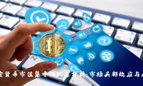 加密货币市值集中化现象分析:市场头部效应与展望
