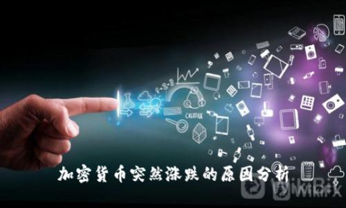 加密货币突然涨跌的原因分析
