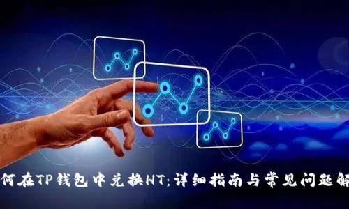如何在TP钱包中兑换HT：详细指南与常见问题解答