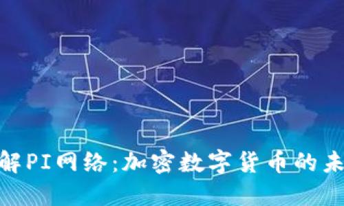 : 深入了解PI网络:加密数字货币的未来与现状