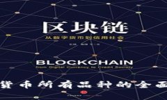 加密货币所有品种的全面