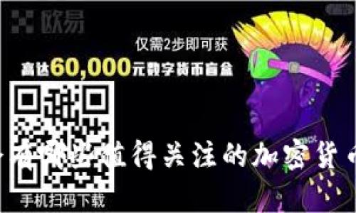 成都会有哪些值得关注的加密货币名单?