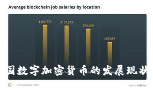 全面解析英国数字加密货币的发展现状与未来趋势