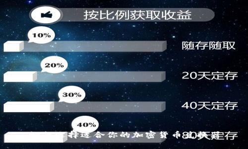 如何选择适合你的加密货币兑换器