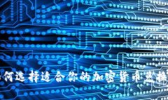 如何选择适合你的加密货