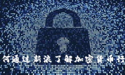 如何通过新浪了解加密货币行情