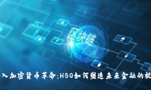 深入加密货币革命:HBO如何塑造未来金融的视角