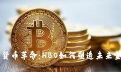 深入加密货币革命：HBO如
