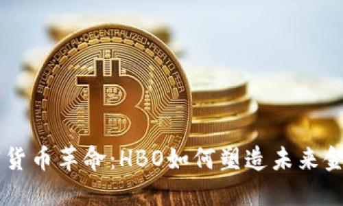 深入加密货币革命:HBO如何塑造未来金融的视角