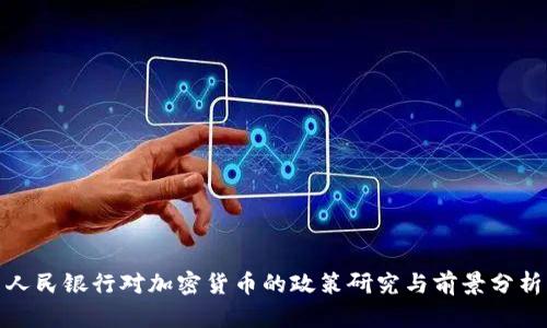 人民银行对加密货币的政策研究与前景分析