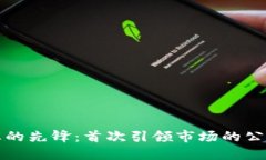 加密货币行业的先锋：首