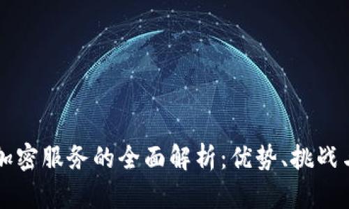 欧洲货币加密服务的全面解析:优势、挑战与未来展望
