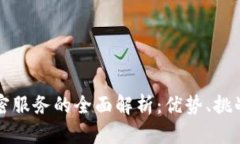 欧洲货币加密服务的全面