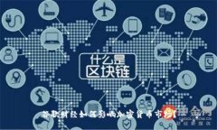 谷歌财经如何影响加密货