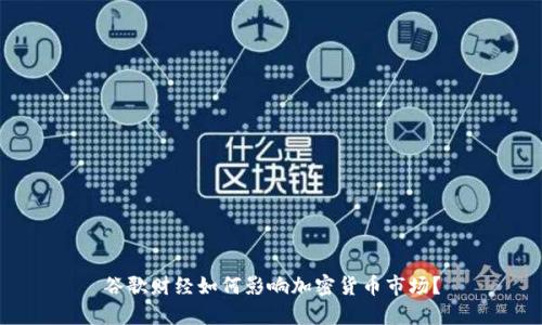 谷歌财经如何影响加密货币市场?