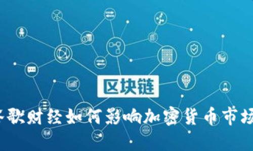 谷歌财经如何影响加密货币市场?