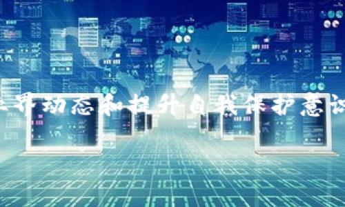   TP钱包倒闭的原因及影响分析 / 
 guanjianci TP钱包, 钱包倒闭, 数字货币, 数字钱包, 区块链 /guanjianci 

近年来，数字货币的迅猛发展引发了全球范围内的关注，伴随而来的各种数字钱包也如雨后春笋般涌现。其中，TP钱包作为一个相对年轻的数字钱包品牌，凭借其便捷的用户体验和多种功能，在市场上迅速崭露头角。然而，最近有消息传出TP钱包可能面临倒闭的困境，这引起了很多用户的担忧和讨论。在本文中，我们将深入探讨TP钱包倒闭的原因、对用户的影响，以及对整个数字货币行业的潜在影响。此外，我们还将解答一些用户关心的相关问题。

TP钱包倒闭的原因
首先，了解TP钱包倒闭的根本原因至关重要。TP钱包在运行期间曾经历了一系列挑战，这些挑战涉及技术、市场营销、合规等多方面。

首先，技术方面的挑战是导致TP钱包倒闭的重要因素之一。数字钱包技术的迅速变革使得用户对产品的要求越来越高，TP钱包在技术更新与安全性方面明显缺乏竞争力。用户对于钱包的安全性非常敏感，一旦出现技术漏洞或数据泄露，用户必然会失去信任，从而选择转向其他更安全可靠的钱包。

其次，市场竞争也是导致TP钱包倒闭的重要因素之一。随着越来越多数字钱包的出现，市场竞争变得异常激烈。大多数用户可能更倾向于选择那些用户口碑良好、功能全面、品牌知名度高的钱包。TP钱包的市场宣传和品牌建设相对薄弱，未能有效吸引并留住用户。

合规问题也是TP钱包倒闭的一个原因。在很多国家和地区，数字钱包面临着越来越多的监管要求。如果TP钱包未能及时合规或存在违规操作，就容易导致被监管机构取缔，最终走向倒闭。

TP钱包倒闭对用户的影响
TP钱包的倒闭对其用户而言，不仅仅是一个钱包的消失，背后涉及的影响更为深远。

首先，用户资产的安全性成为了最关注的问题。虽然大多数钱包声称提供用户资产的安全保障，但一旦钱包倒闭，用户存储在该钱包中的数字货币可能无法取出。如果TP钱包未妥善处理用户资产，部分用户可能面临损失，这对他们的经济状况和心理状态都会造成较大冲击。

其次，用户在使用TP钱包的过程中所获得的积分、优惠活动等都会随之消失。用户之前与TP钱包的使用体验和积累的财富将面临委屈和损失，这可能导致用户对整个数字货币行业产生负面情绪，甚至对其他钱包也产生不信任感。

此外，用户还需面对重新寻找到替代钱包的困扰。TP钱包的用户数量如果较大，替代钱包的使用需求则会迅速增长。无论是转移资产还是再学习新的钱包使用方式，都会给用户带来不小的负担。

TP钱包倒闭对数字货币行业的影响
TP钱包的倒闭并不仅仅是影响个体用户，还可能对整个数字货币行业产生一定的负面影响。

首先，TP钱包的倒闭可能引发行业信任危机。TP钱包的失败可能会使广大用户对数字钱包的稳定性和安全性产生疑虑，这种不信任感可能导致整体用户流失，从而抑制整个数字货币行业的发展。

其次，TP钱包倒闭引起的用户资产损失事件，可能会引起媒体的广泛关注，甚至引起监管机构的重视，促使更多的法规出台，以管制数字钱包行业。虽然严管未必对行业是坏事，但过于严苛的监管只会限制创新，影响整体市场的发展活力。

最后，作为该行业的一部分，TP钱包的倒闭也可能影响投资的信心。投资者对市场的敏感性极高，一家知名钱包的倒闭可能令投资人对相关项目产生惶恐，从而对整个市场造成连锁反应。

可能相关问题解答

1. TP钱包如何处理用户资产的问题？
在TP钱包宣布倒闭之后，用户最关心的便是自己的资产将如何处理。理想情况下，TP钱包应该提前发布声明，告知用户如何提取资产或转移至其他钱包。对于很多用户而言，找到一个合适的替代钱包是紧迫的需求。

如果TP钱包在倒闭前采取了合适的措施，例如与另一家钱包平台达成合作，允许用户将资产转移至安全的平台，用户的损失将会降到最低。然而，如果TP钱包在倒闭过程中未能提供这样的支持，用户将面临极大的损失和麻烦。

因此，用户应该保持高度警惕，并随时关注TP钱包的公告和后续消息，采取适当措施保护自己的资产。

2. TP钱包倒闭后用户该如何选择替代钱包？
面对TP钱包的倒闭，用户选择替代钱包时应该注意以下几个方面：首先，钱包的安全性是首要考虑的因素。用户可以查看该钱包的安全技术、历史安全事件等，选择一个相对可靠的品牌。

其次，钱包功能的多样性也是考虑的重点。是否支持多种数字货币、是否有交易平台集成、是否提供良好的用户体验等，都是用户需要关注的方面。选择一个功能全面且符合自身需求的钱包将可以提高使用的便利性和满意度。

此外，用户还可以关注钱包的社区口碑，了解其他用户的使用体验和反馈，选择人气较高或评价好的钱包，降低风险。

3. TP钱包倒闭后，用户如何保护自己的数字货币？
对于已经在TP钱包中存储的数字货币，用户应尽快采取措施保护自己的资产。首先，用户应优先提取和转移自己在TP钱包中的资产，尽量避免由于钱包的不可预知性造成的损失。

其次，用户在使用任何新钱包时，都应该提高警惕，设置复杂的密码和双重身份验证，以增加资产的安全性。任何数字货币都需妥善管理，不应轻易通过公共网络进行交易或转账，以防泄漏造成的损失。

最后，建议用户对不同钱包进行分散存储，不将所有数字货币放在同一地方，降低集中存储带来的风险。通过分散，用户可以有效规避单点故障，确保资产的安全。

4. TP钱包倒闭是否意味着数字货币市场的成熟？
TP钱包的倒闭无疑是市场发展的一个缩影，能够反映出数字货币市场目前仍处于一个不断摸索、变革的阶段。虽然有不少数字钱包快速崛起，但市场仍然存在很多不成熟的因素，比如技术欠缺、合规缺失等。

尽管TP钱包的倒闭可能促使整个行业反思，但是从更广的角度来看，数字货币市场的成熟需要更多时间的积累和经验的教训。行业的规范化需要通过不断的尝试与纠错来完善，作为用户来说，只有在持续关注业界动态和提升自我保护意识的情况下，才能更好地适应这一市场。

总结而言，TP钱包的倒闭引发了用户和行业的多重反思，提醒我们在这个快速发展的市场中，我们始终要保持警惕，追求更安全、更高效的数字资产管理方式。