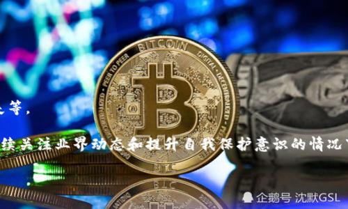   TP钱包倒闭的原因及影响分析 / 
 guanjianci TP钱包, 钱包倒闭, 数字货币, 数字钱包, 区块链 /guanjianci 

近年来，数字货币的迅猛发展引发了全球范围内的关注，伴随而来的各种数字钱包也如雨后春笋般涌现。其中，TP钱包作为一个相对年轻的数字钱包品牌，凭借其便捷的用户体验和多种功能，在市场上迅速崭露头角。然而，最近有消息传出TP钱包可能面临倒闭的困境，这引起了很多用户的担忧和讨论。在本文中，我们将深入探讨TP钱包倒闭的原因、对用户的影响，以及对整个数字货币行业的潜在影响。此外，我们还将解答一些用户关心的相关问题。

TP钱包倒闭的原因
首先，了解TP钱包倒闭的根本原因至关重要。TP钱包在运行期间曾经历了一系列挑战，这些挑战涉及技术、市场营销、合规等多方面。

首先，技术方面的挑战是导致TP钱包倒闭的重要因素之一。数字钱包技术的迅速变革使得用户对产品的要求越来越高，TP钱包在技术更新与安全性方面明显缺乏竞争力。用户对于钱包的安全性非常敏感，一旦出现技术漏洞或数据泄露，用户必然会失去信任，从而选择转向其他更安全可靠的钱包。

其次，市场竞争也是导致TP钱包倒闭的重要因素之一。随着越来越多数字钱包的出现，市场竞争变得异常激烈。大多数用户可能更倾向于选择那些用户口碑良好、功能全面、品牌知名度高的钱包。TP钱包的市场宣传和品牌建设相对薄弱，未能有效吸引并留住用户。

合规问题也是TP钱包倒闭的一个原因。在很多国家和地区，数字钱包面临着越来越多的监管要求。如果TP钱包未能及时合规或存在违规操作，就容易导致被监管机构取缔，最终走向倒闭。

TP钱包倒闭对用户的影响
TP钱包的倒闭对其用户而言，不仅仅是一个钱包的消失，背后涉及的影响更为深远。

首先，用户资产的安全性成为了最关注的问题。虽然大多数钱包声称提供用户资产的安全保障，但一旦钱包倒闭，用户存储在该钱包中的数字货币可能无法取出。如果TP钱包未妥善处理用户资产，部分用户可能面临损失，这对他们的经济状况和心理状态都会造成较大冲击。

其次，用户在使用TP钱包的过程中所获得的积分、优惠活动等都会随之消失。用户之前与TP钱包的使用体验和积累的财富将面临委屈和损失，这可能导致用户对整个数字货币行业产生负面情绪，甚至对其他钱包也产生不信任感。

此外，用户还需面对重新寻找到替代钱包的困扰。TP钱包的用户数量如果较大，替代钱包的使用需求则会迅速增长。无论是转移资产还是再学习新的钱包使用方式，都会给用户带来不小的负担。

TP钱包倒闭对数字货币行业的影响
TP钱包的倒闭并不仅仅是影响个体用户，还可能对整个数字货币行业产生一定的负面影响。

首先，TP钱包的倒闭可能引发行业信任危机。TP钱包的失败可能会使广大用户对数字钱包的稳定性和安全性产生疑虑，这种不信任感可能导致整体用户流失，从而抑制整个数字货币行业的发展。

其次，TP钱包倒闭引起的用户资产损失事件，可能会引起媒体的广泛关注，甚至引起监管机构的重视，促使更多的法规出台，以管制数字钱包行业。虽然严管未必对行业是坏事，但过于严苛的监管只会限制创新，影响整体市场的发展活力。

最后，作为该行业的一部分，TP钱包的倒闭也可能影响投资的信心。投资者对市场的敏感性极高，一家知名钱包的倒闭可能令投资人对相关项目产生惶恐，从而对整个市场造成连锁反应。

可能相关问题解答

1. TP钱包如何处理用户资产的问题？
在TP钱包宣布倒闭之后，用户最关心的便是自己的资产将如何处理。理想情况下，TP钱包应该提前发布声明，告知用户如何提取资产或转移至其他钱包。对于很多用户而言，找到一个合适的替代钱包是紧迫的需求。

如果TP钱包在倒闭前采取了合适的措施，例如与另一家钱包平台达成合作，允许用户将资产转移至安全的平台，用户的损失将会降到最低。然而，如果TP钱包在倒闭过程中未能提供这样的支持，用户将面临极大的损失和麻烦。

因此，用户应该保持高度警惕，并随时关注TP钱包的公告和后续消息，采取适当措施保护自己的资产。

2. TP钱包倒闭后用户该如何选择替代钱包？
面对TP钱包的倒闭，用户选择替代钱包时应该注意以下几个方面：首先，钱包的安全性是首要考虑的因素。用户可以查看该钱包的安全技术、历史安全事件等，选择一个相对可靠的品牌。

其次，钱包功能的多样性也是考虑的重点。是否支持多种数字货币、是否有交易平台集成、是否提供良好的用户体验等，都是用户需要关注的方面。选择一个功能全面且符合自身需求的钱包将可以提高使用的便利性和满意度。

此外，用户还可以关注钱包的社区口碑，了解其他用户的使用体验和反馈，选择人气较高或评价好的钱包，降低风险。

3. TP钱包倒闭后，用户如何保护自己的数字货币？
对于已经在TP钱包中存储的数字货币，用户应尽快采取措施保护自己的资产。首先，用户应优先提取和转移自己在TP钱包中的资产，尽量避免由于钱包的不可预知性造成的损失。

其次，用户在使用任何新钱包时，都应该提高警惕，设置复杂的密码和双重身份验证，以增加资产的安全性。任何数字货币都需妥善管理，不应轻易通过公共网络进行交易或转账，以防泄漏造成的损失。

最后，建议用户对不同钱包进行分散存储，不将所有数字货币放在同一地方，降低集中存储带来的风险。通过分散，用户可以有效规避单点故障，确保资产的安全。

4. TP钱包倒闭是否意味着数字货币市场的成熟？
TP钱包的倒闭无疑是市场发展的一个缩影，能够反映出数字货币市场目前仍处于一个不断摸索、变革的阶段。虽然有不少数字钱包快速崛起，但市场仍然存在很多不成熟的因素，比如技术欠缺、合规缺失等。

尽管TP钱包的倒闭可能促使整个行业反思，但是从更广的角度来看，数字货币市场的成熟需要更多时间的积累和经验的教训。行业的规范化需要通过不断的尝试与纠错来完善，作为用户来说，只有在持续关注业界动态和提升自我保护意识的情况下，才能更好地适应这一市场。

总结而言，TP钱包的倒闭引发了用户和行业的多重反思，提醒我们在这个快速发展的市场中，我们始终要保持警惕，追求更安全、更高效的数字资产管理方式。
