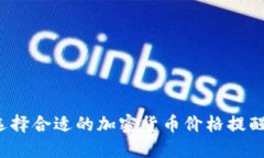 如何选择合适的加密货币