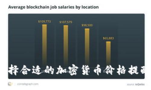 如何选择合适的加密货币价格提醒软件?