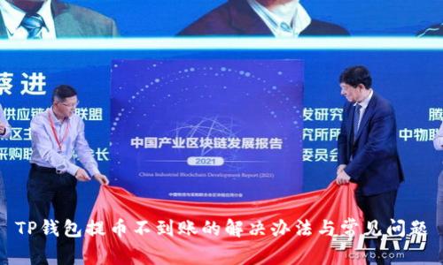 TP钱包提币不到账的解决办法与常见问题