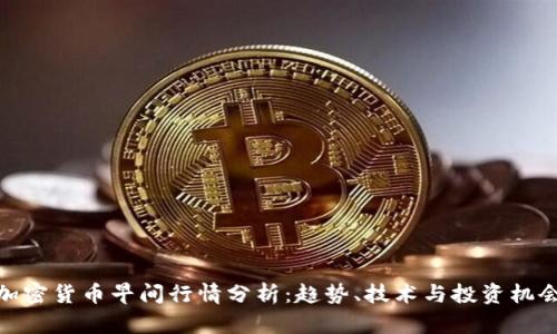 加密货币早间行情分析:趋势、技术与投资机会