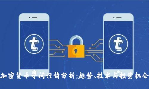 加密货币早间行情分析:趋势、技术与投资机会