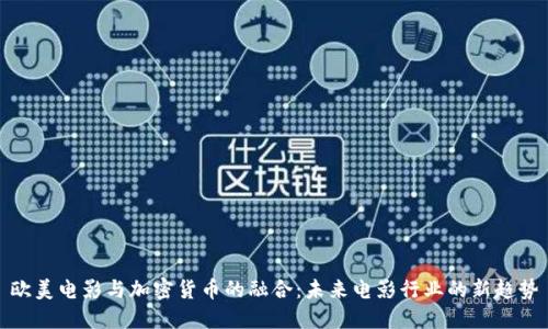 欧美电影与加密货币的融合:未来电影行业的新趋势
