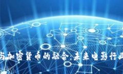 欧美电影与加密货币的融